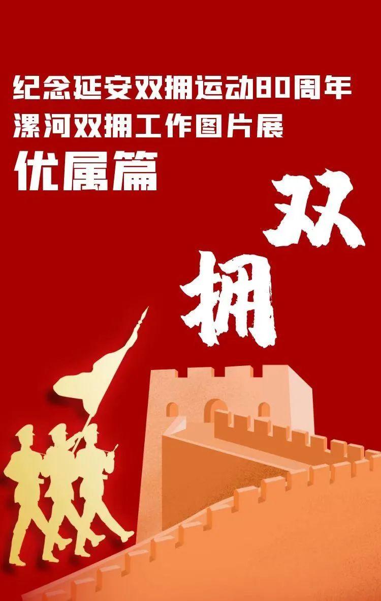 【纪念延安双拥运动80周年】漯河双拥工作图片展—优属篇