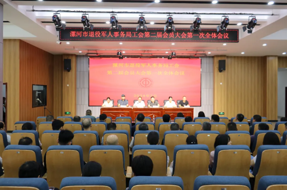 漯河市退役军人事务局工会第二届会员大会第一次全体会